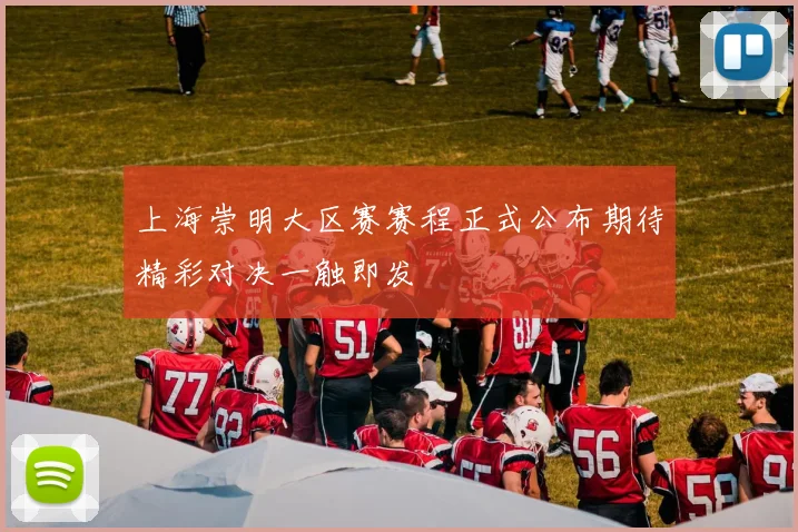 上海崇明大区赛赛程正式公布期待精彩对决一触即发